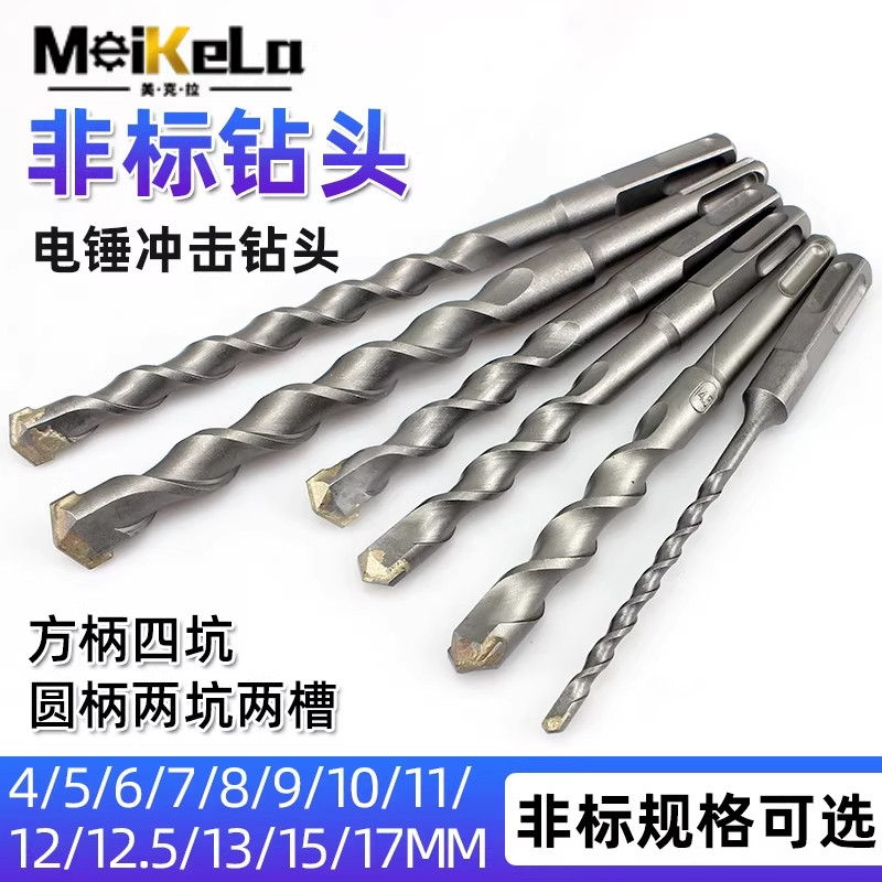 非标冲击钻电锤钻头4厘5.5电锺12.5转垂头17mm方柄圆柄混凝土打孔