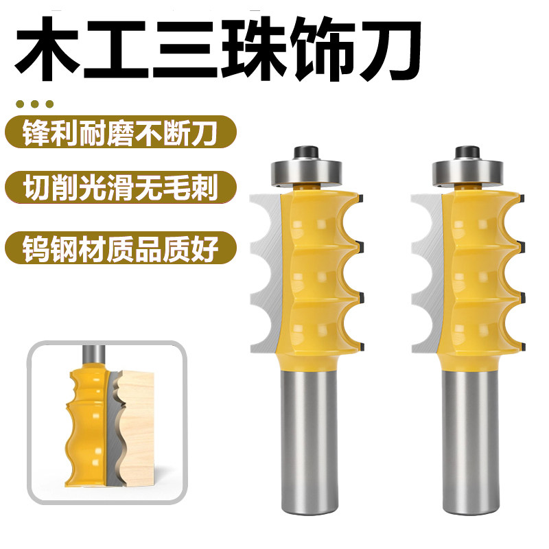 三珠饰刀凸珠刀橱柜线条装饰线条刀雕刻机修边带轴承木工曲线刀具