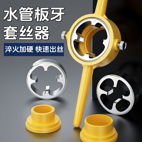 工业级水管板牙6件套塑料管