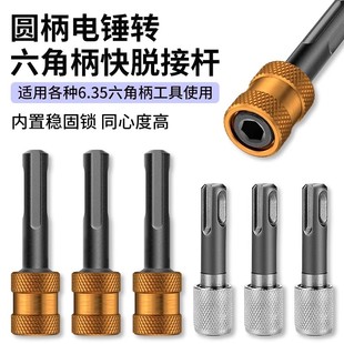 圆柄轻型电锤转6.35六角口接杆转换器冲击钻转批头套筒转换头神器