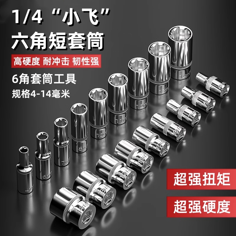 1/4小飞套筒头内六角套头工具