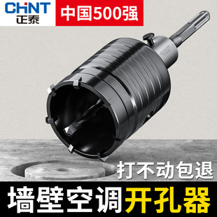 正泰墙壁开孔器打孔钻头穿墙空调电锤混凝土冲击钻砖墙钻孔套装
