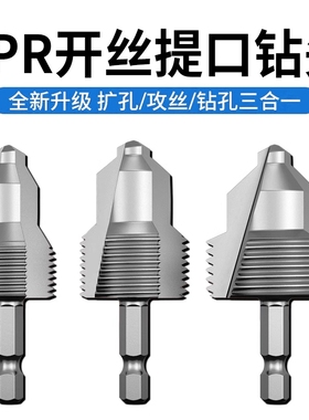 PPR水管内孔开丝器四分6分一寸管材电动攻丝钻头家用水管内丝丝锥