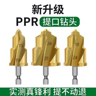 三刃提口钻头ppr水管扩孔神器四六分管材内丝修复限位专用开丝器