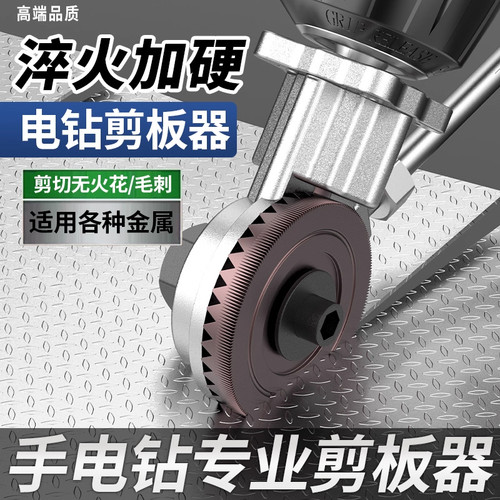 电钻剪板器手电钻改转换金属板