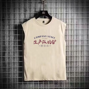 国潮复古80年代创意搞笑大码宽松坎肩背心男生产队的驴无袖t恤衫