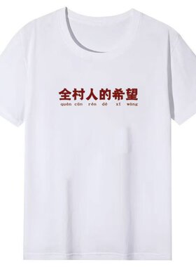 国潮复古怀旧80年代全村人的希望搞笑短袖t恤男夏大码圆领体恤衫