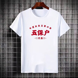 国潮怀旧复古70 80年代年度重点扶贫对象五保户T恤男女短袖上衣