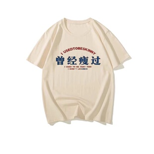 国潮怀旧80年代情侣原创小众曾经瘦过创意趣味搞笑短袖男复古t恤