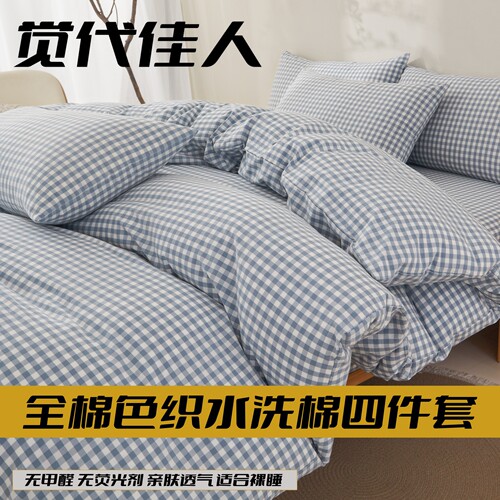 A类纯棉色织水洗棉床上四件套