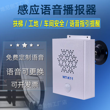 电扶梯安全语音提示器12V铝合金红外人体感应语音播报器定制语音
