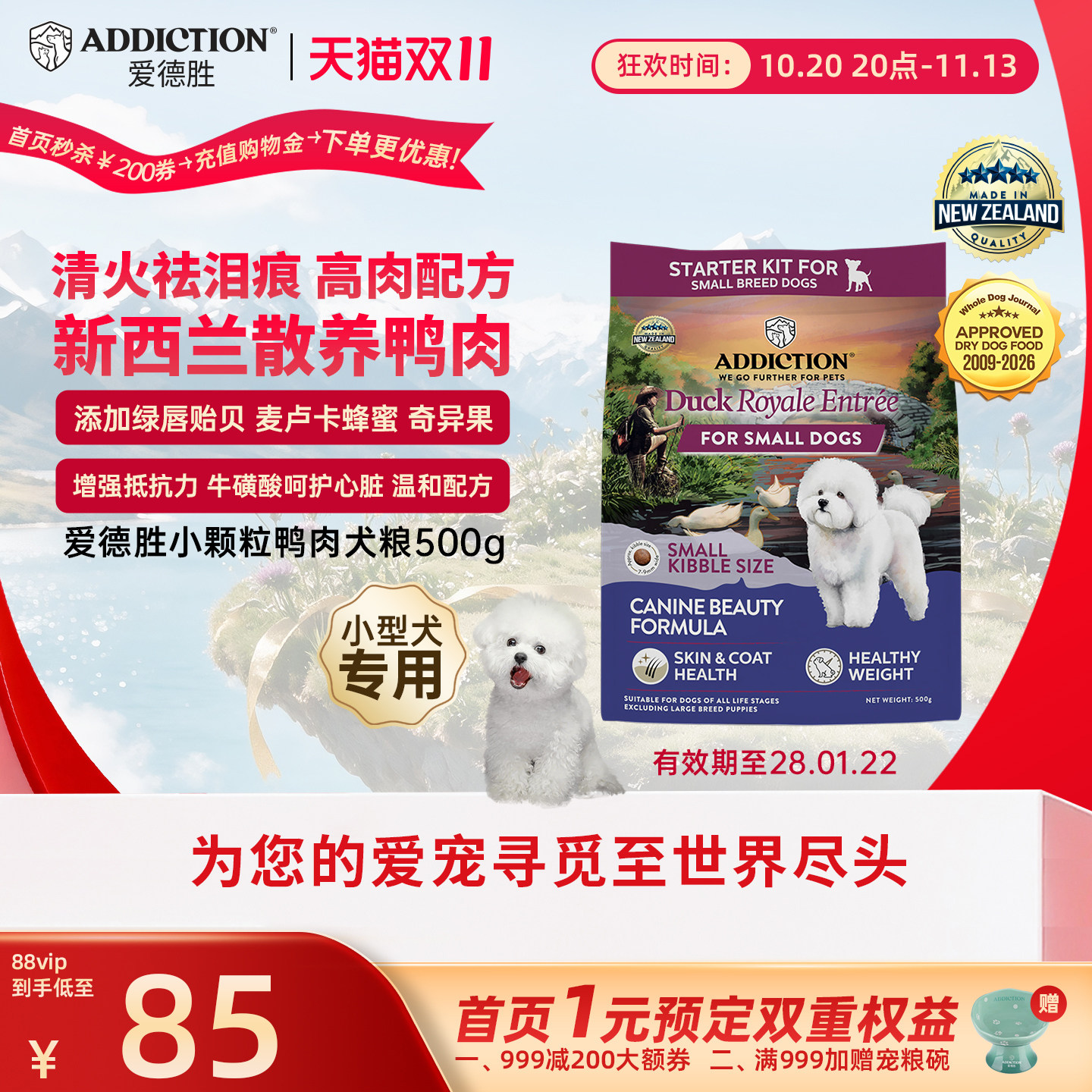 ADD爱德胜新西兰进口好吃清火小型犬小颗粒鸭肉犬粮500g