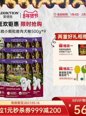 ADD爱德胜小型犬低敏无谷鹿肉小颗粒犬粮500g*3/6/9