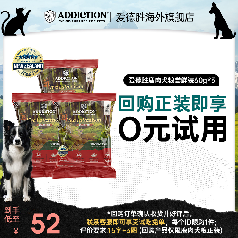 【0元试吃】ADD爱德胜新西兰进口低敏无谷鹿肉犬粮试吃包60g*3