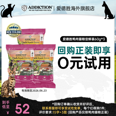 【0元试吃临期】ADD爱德胜新西兰进口无谷鸭肉猫粮试吃包60g*3