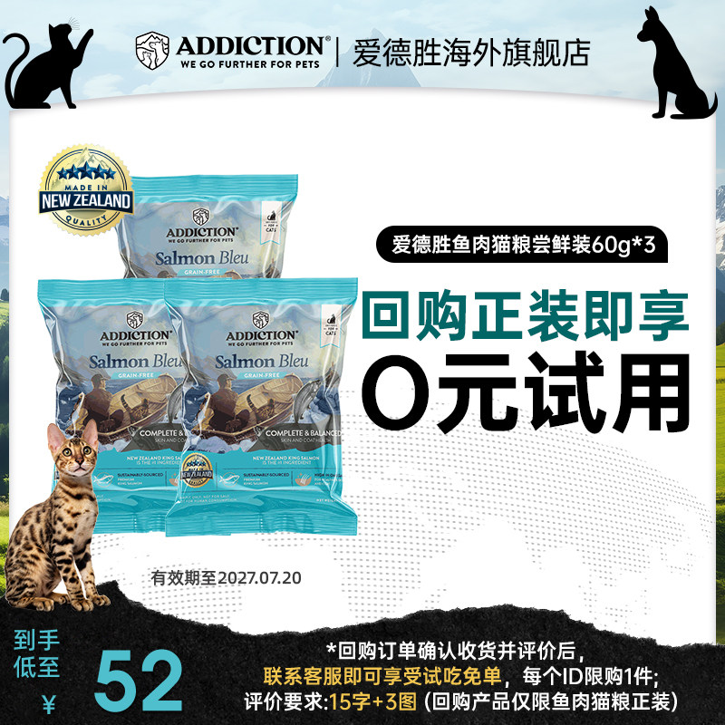 【0元试吃】ADD爱德胜三文鱼肉猫粮60g*3袋 美毛靓肤易消化吸收
