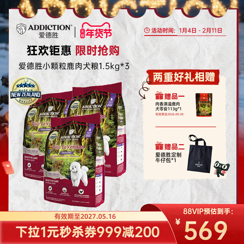 ADD爱德胜新西兰进口小型犬粮低敏无谷鹿肉小颗粒犬粮1.5kg*3