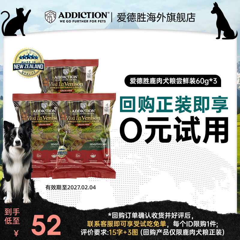 【0元试吃】ADD爱德胜新西兰进口低敏无谷鹿肉犬粮试吃包60g*3