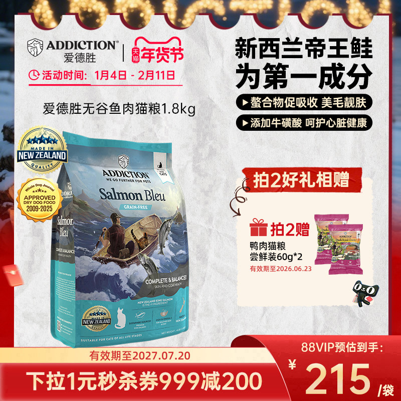 ADD爱德胜新西兰帝王鲑鱼三文鱼肉猫粮1.8kg美毛靓肤易消化吸收