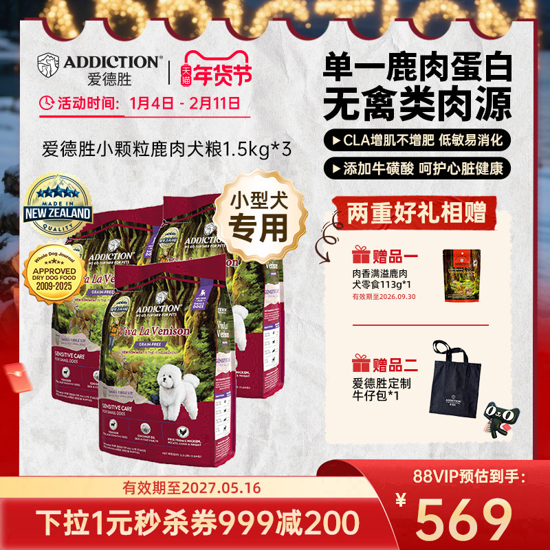 ADD爱德胜新西兰小型犬比熊泰迪低敏无谷鹿肉小颗粒狗粮1.5kg*3