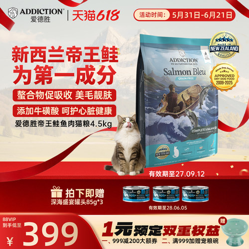 ADD爱德胜新西兰帝王鲑鱼三文鱼肉猫粮4.5kg美毛靓肤易消化吸收