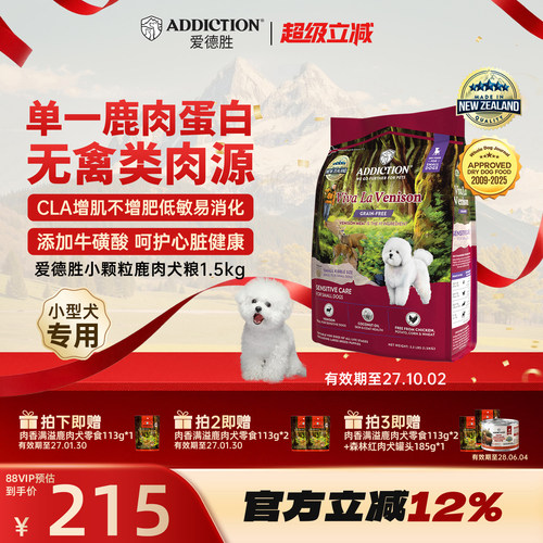 ADD爱德胜新西兰小型犬比熊泰迪博美低敏无谷鹿肉小颗粒狗粮1.5kg
