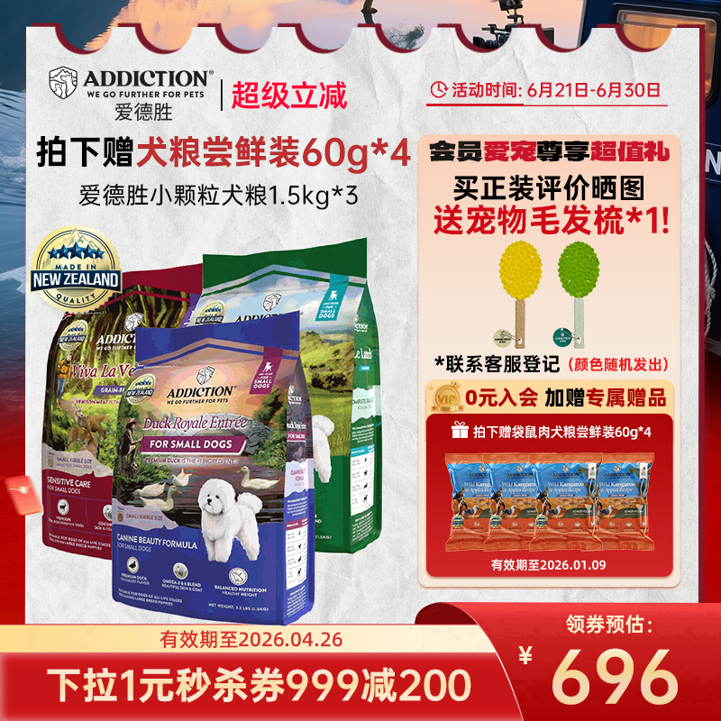 ADD爱德胜新西兰进口小型犬犬粮各口味组合小颗粒犬粮1.5kg*3袋