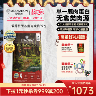 ADD爱德胜新西兰无谷单一肉源低敏呵护心脏增肌易消化鹿肉狗粮9kg