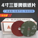 三菱加厚4寸5寸钢纸片金属砂轮焊缝木器木工毛刺角磨机研磨片24