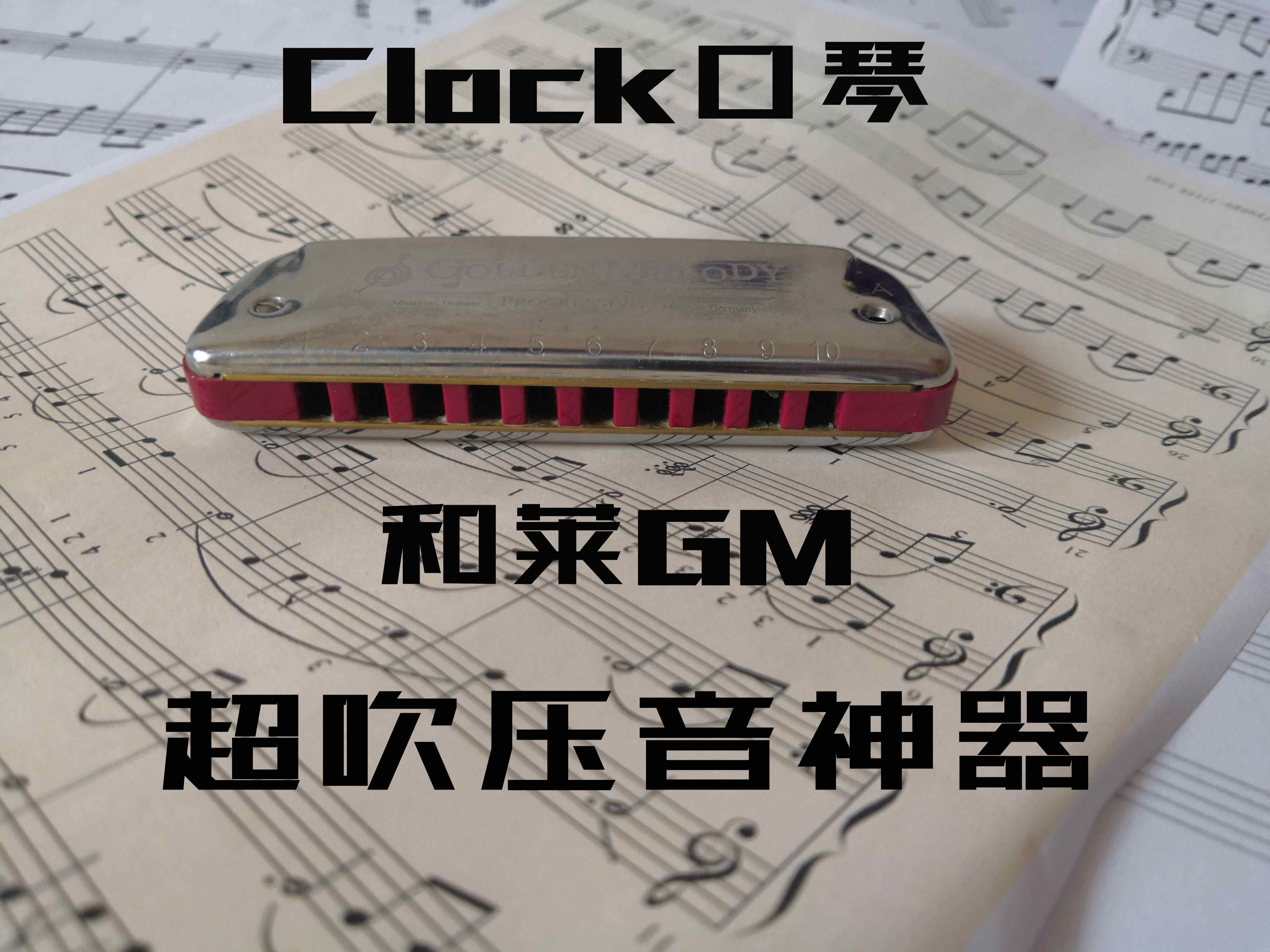 德国HOHNER和来 Golden Melody十孔布鲁斯口琴GM超吹神器在类目 乐器/吉他/钢琴/配件, 西洋乐器, 西洋吹奏乐器, 口琴中 - 来自Buy2taobao.com提供专业的淘宝代购服务