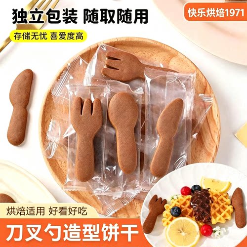 饼干蛋糕装饰商用刀叉勺造型可可味牛奶味冰淇淋甜点插件烘焙专用