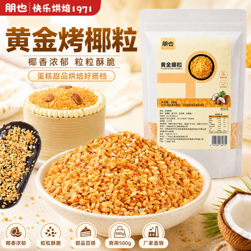 黄金烤椰粒烘焙商用蛋糕装饰