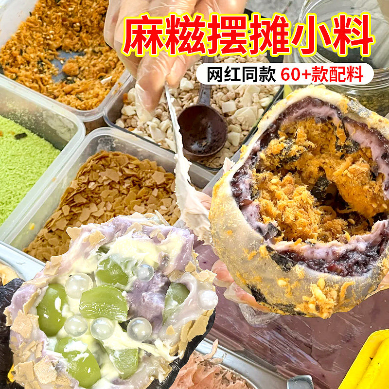 网红麻糍芋泥配料麻薯血糯米夹心甜品黄油薄脆肉松脆蘸料摆摊商用,粮油调味/速食/干货/烘焙,其它原料,淘宝优惠券,粉丝福利购,淘宝优惠卷