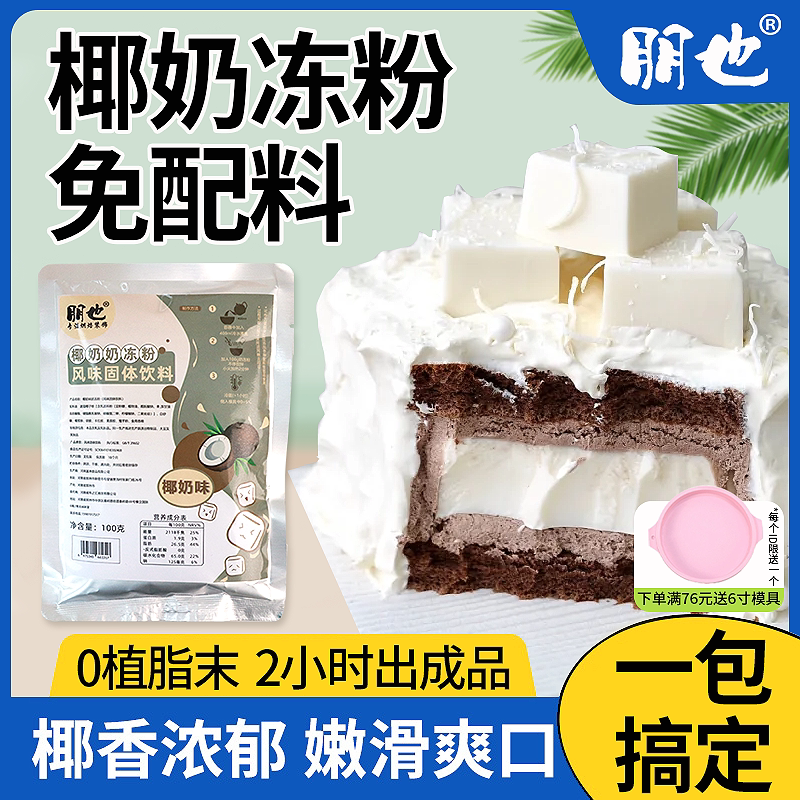 【送模具】奶冻粉蛋糕夹心商用图片