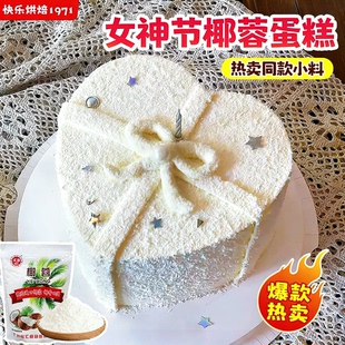 椰蓉烘焙专用母亲节蛋糕装 饰情人椰蓉粉蛋糕面包饼干点缀小方商用