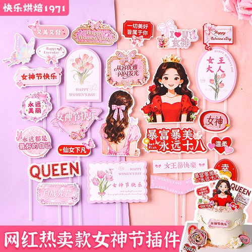 女神节蛋糕装饰插卡甜品烘焙点缀