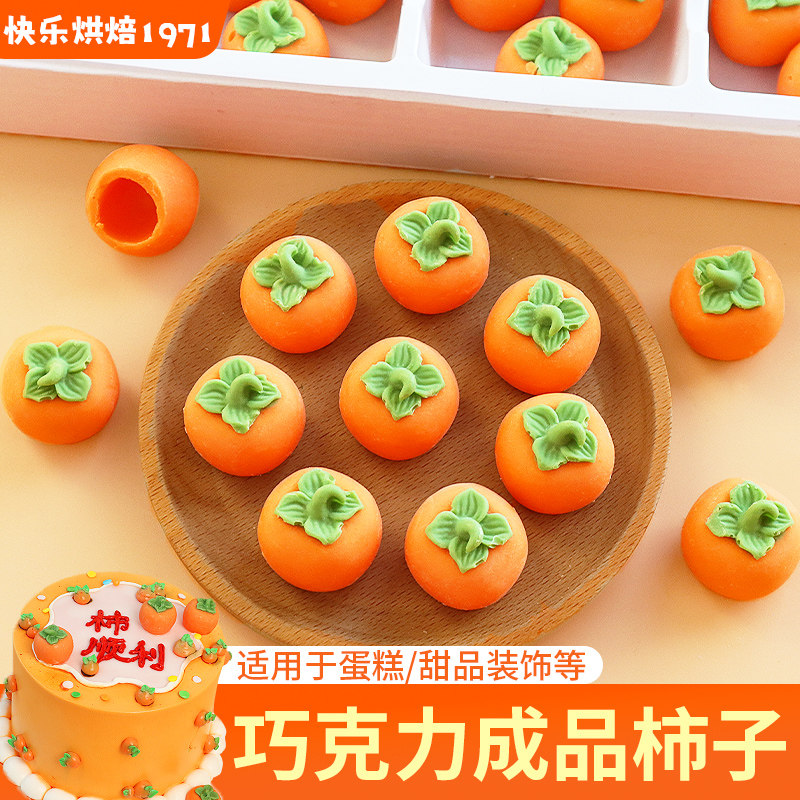 网红柿子巧克力蛋糕装饰摆件柿柿如意棉花糖乔迁升学甜品烘焙点缀,零食/坚果/特产,巧克力制品,淘宝优惠券,粉丝福利购,淘宝优惠卷