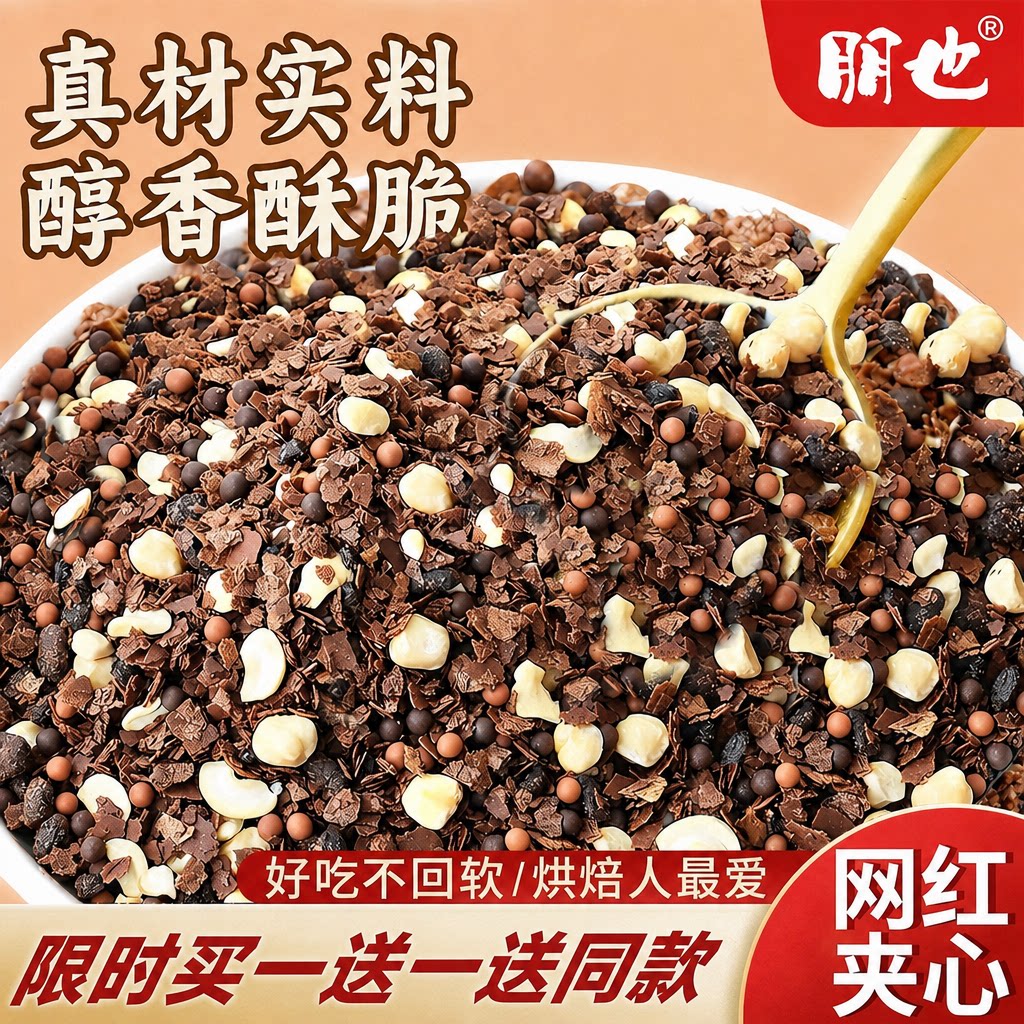 朋也巧克力榛子麦脆碎蛋糕夹心馅料黄油薄脆松露脆脆珠烘焙商用图片