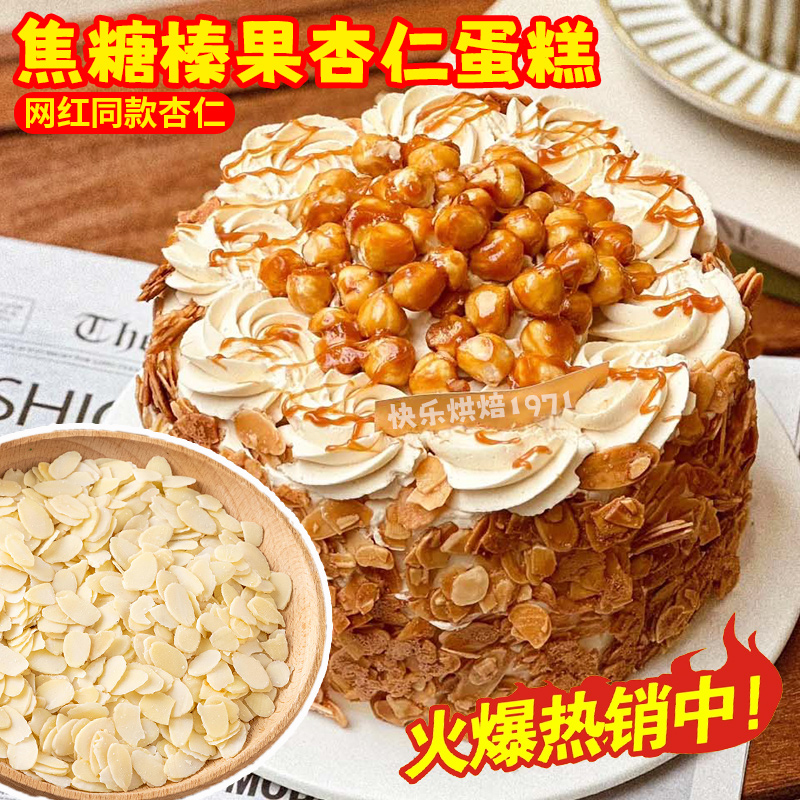 焦糖杏仁片海盐榛子奶皮蛋糕专用