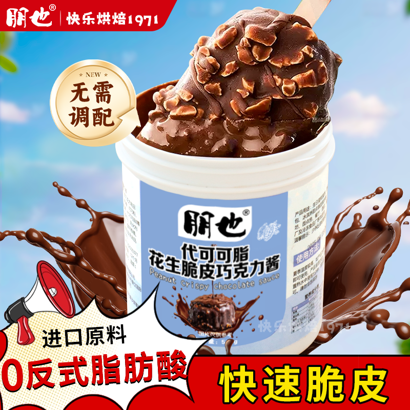朋也冰淇淋巧克力脆皮酱500g冰激凌脆皮梦龙雪糕自制DIY家用原料