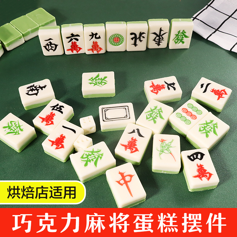 麻将巧克力烘焙装饰摆件可食用