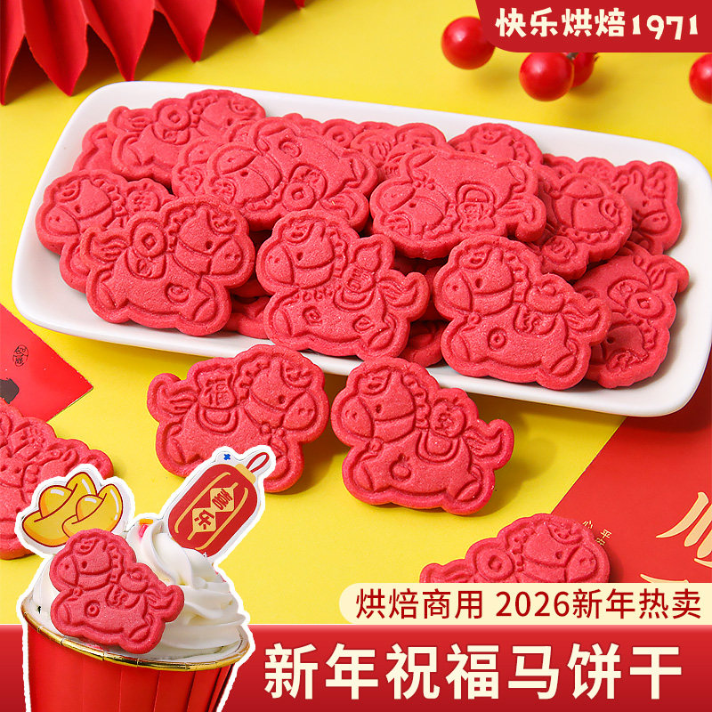 2026新年祝福马造型饼干红色跨年蛋糕装饰摆件元旦甜品烘焙点缀