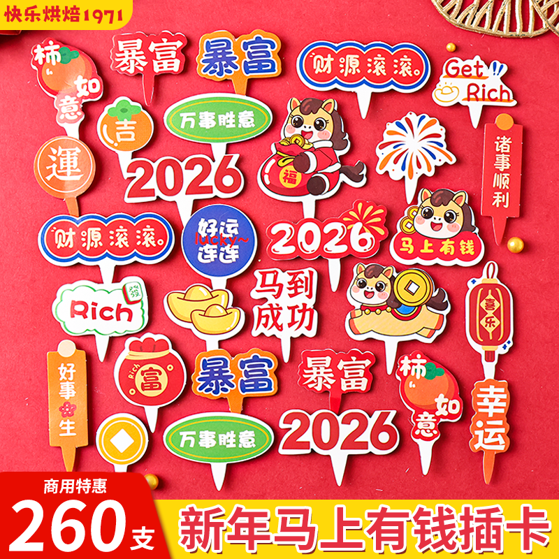 2026新年蛋糕装饰插卡诸事顺利马上有钱暴富跨年元旦快乐烘焙点缀,节庆用品/礼品,节日装扮用品,淘宝优惠券,粉丝福利购,淘宝优惠卷