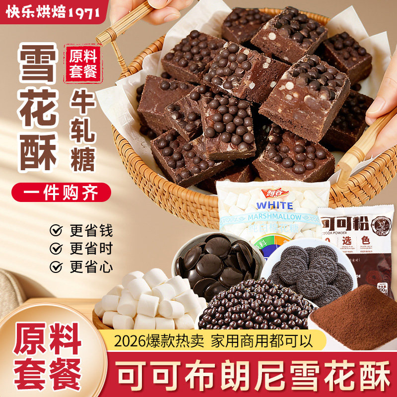 雪花酥原材料套餐巧克力布朗尼手工自制牛轧糖diy烘焙原料棉花糖