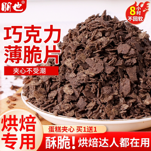 【买1送1】巧克力可可涂层薄脆片