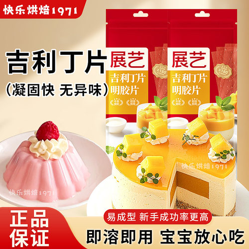 展艺吉利丁片食用家用烘焙商用