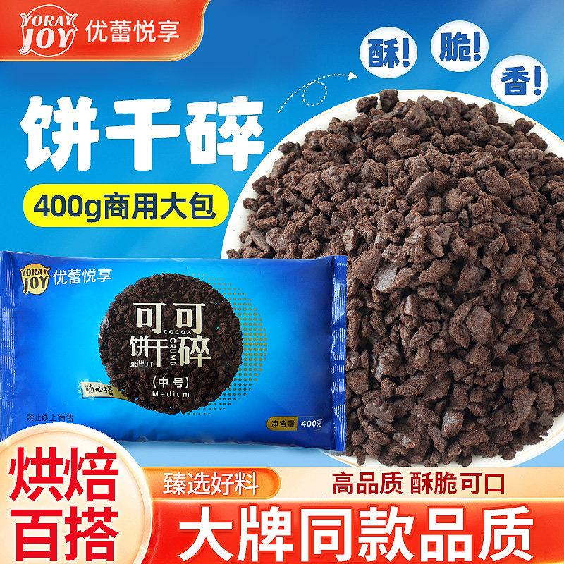 优蕾悦享饼干碎奥奥可可烘焙专用饼干粉碎蛋糕装饰圣代木糠杯原料