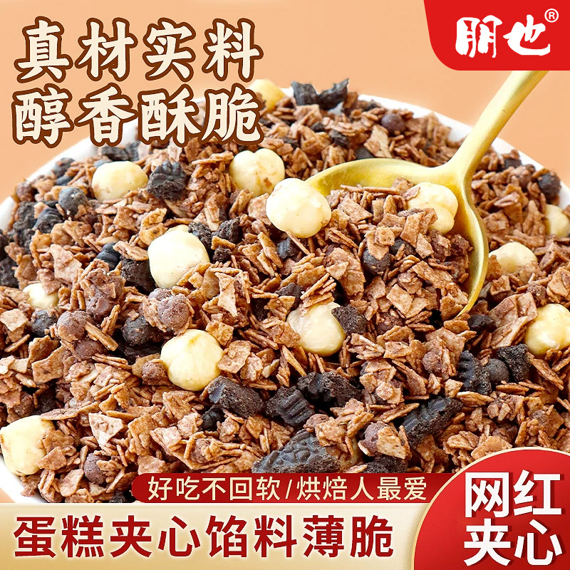 朋也巧克力榛子薄脆蛋糕夹心