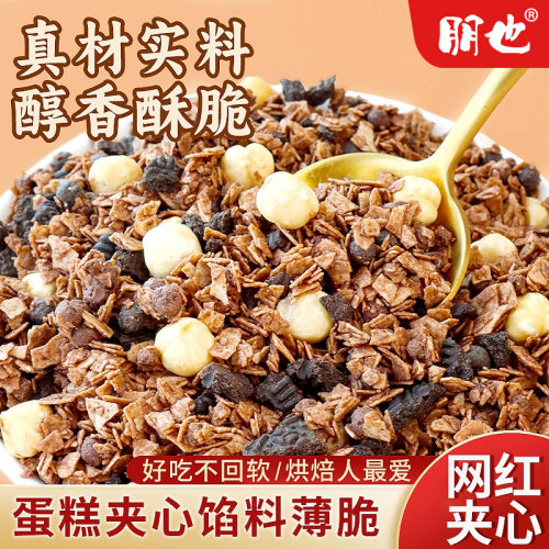 朋也巧克力榛子薄脆蛋糕夹心