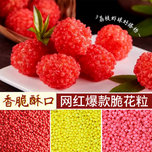 荔枝虾球脆花粒三色可选翠花粒